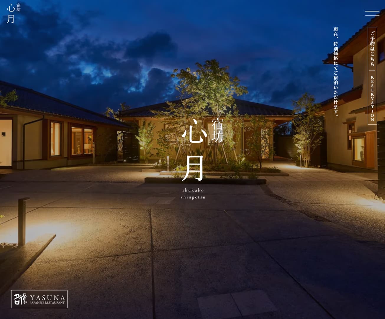 宿坊心月 ホームページ